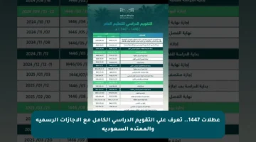 عطلات 1447.. تعرف على التقويم الدراسي الكامل مع الإجازات الرسمية والممتدة السعودية